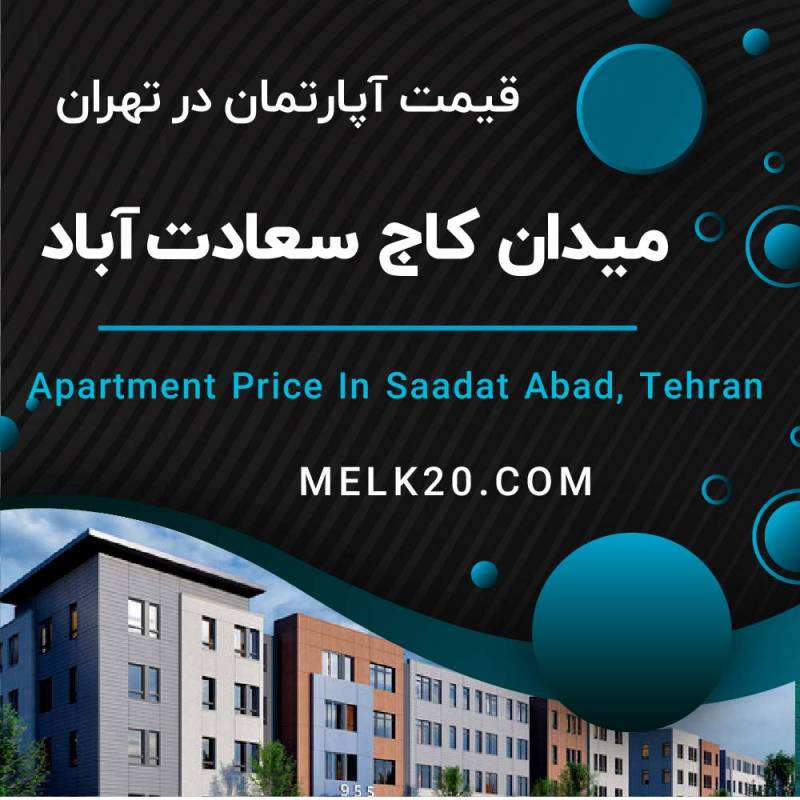 قیمت آپارتمان در سعادت آباد و میدان کاج