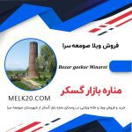 ویلای صفر ۱۰۰ متربنا در مناره بازار گسکر