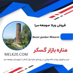 خرید و فروش ویلا و خانه ویلایی در منطقه مناره بازار گسکر و در منطقه صومعه سرای گیلان