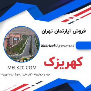 فروش آپارتمان-کهریزک