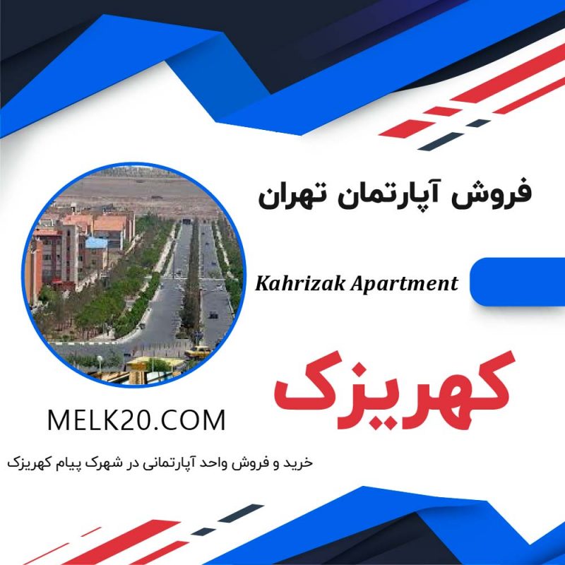 فروش آپارتمان در شهرک پیام کهریزک تهران