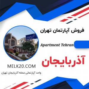 خرید و فروش آپارتمان در آذربایجان تهران