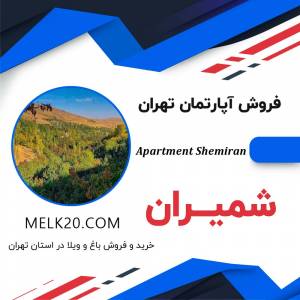 فروش-اپارتمان-شمیران-تهران