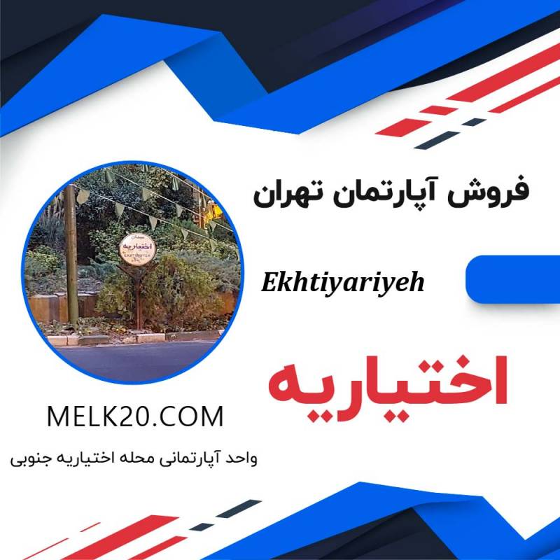 آپارتمان 2 خواب در منطقه اختیاریه جنوبی تهران