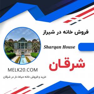 فروش خانه در شرقان شیراز