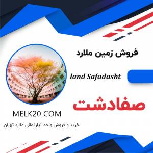 فروش زمین در صفادشت و شهرستان ملارد با قیمت مناسب