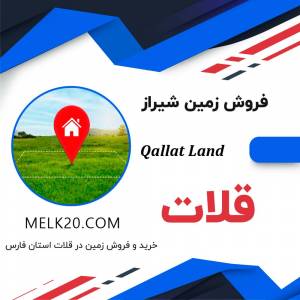 فروش زمین در قلات شیراز و با قیمت مناسب