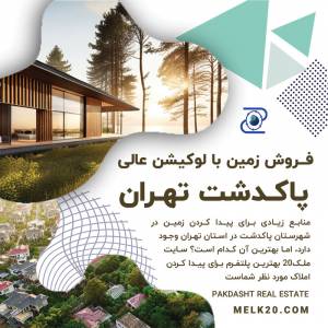 فروش زمین در پاکدشت تهران