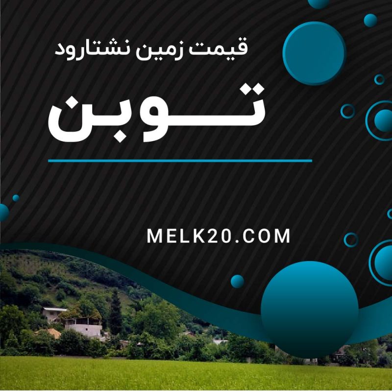 قیمت زمین در توبن نشتارود