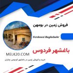 زمین در بومهن، چناران، شهرک باغشهر فردوس (۲۰ دقیقه تا تهران)