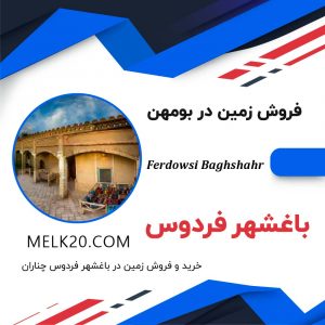 خرید و فروش زمین در باغشهر فردوس چناران از توابع شهرستان دماوند و منطقه بومهن