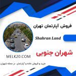 آپارتمان ۷۰ متری با موقعیت اداری در شهران جنوبی