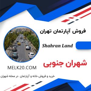 خرید و فروش واحد آپارتمان در شهران جنوبی تهران