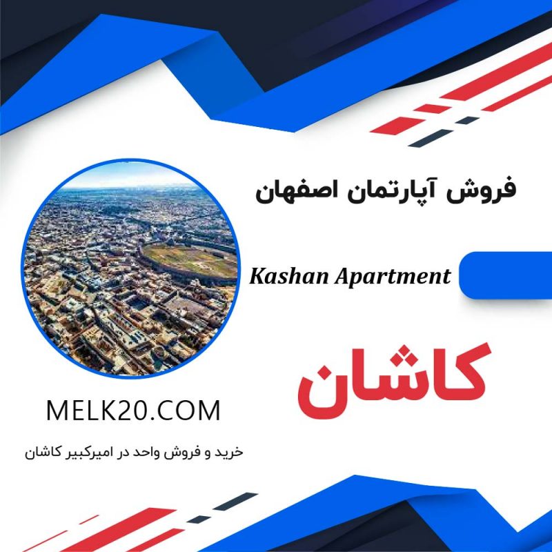 فروش آپارتمان در امیرکبیر کاشان و تهاتر با ملایر