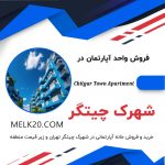 فروش فوری آپارتمان در شهرک چیتگر