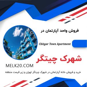 خرید و فروش خانه آپارتمانی در شهرک چیتگر تهران و زیر قیمت منطقه