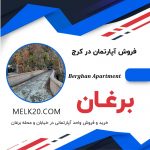 فروش آپارتمان ۲ خوابه در خیابان برغان / گل‌آرا کرج