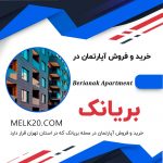 اپارتمان ۵۹ متری مشابه نوساز در بریانک تهران