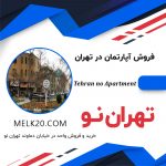 واحد آپارتمان ۲خواب واقع در  تهران نو / خیابان دماوند