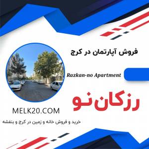 خرید و فروش آپارتمان در رزکان نو که زیر قیمت منطقه است