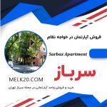 آپارتمان فروشی در خواجه نظام و محله سرباز