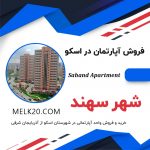 فرش آپارتمان در فاز 4 شهر جدید سهند از شهرستان اسکو