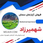 فروش آپارتمان در منطقه شهمیرزاد با ویوی بام شهمیرزاد