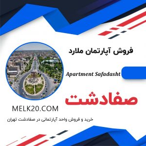 خرید و فروش آپارتمان زیر قیمت منطقه در صفادشت ملارد