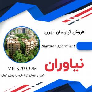 فروش آپارتمان در نیاوران تهران و زیر قیمت منطقه و در سه راه یاسر