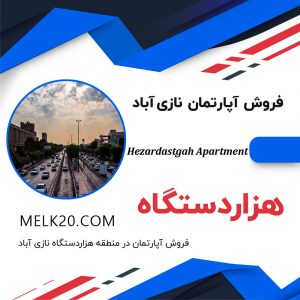 خرید و فروش واحد آپارتمانی در هزاردستگاه نازی آباد تهران بهمراه قیمت