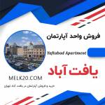 فروش آپارتمان 2 خواب در حوالی میدان الغدیر یافت آباد