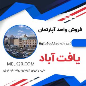 آپارتمان خوش قیمت و زیر قیمت منطقه در یافت آباد تهران