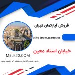 آپارتمان ۲ خواب شیک و دلباز در خیابان استاد معین