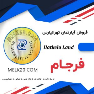 فروش واحد آپارتمانی در فرجام شرقی تهرانپارس