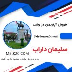 واحد آپارتمان 60 متری در شهر رشت و منطقه سلیمان‌داراب