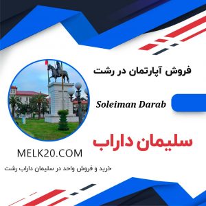 خرید و فروش آپارتمان در سلیمان داراب که مبلغ آن زیر قیمت منطقه است.