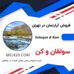 فروش آپارتمان ۵۵ متری در سولقان کن  تهران