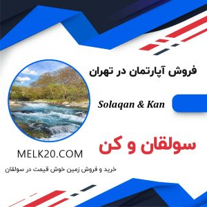 خرید و فروش واحد آپارتمان در سولقان و کن زیر قیمت منطقه