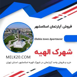 خرید و فروش واحد آپارتمانی در شهرک الهیه اسلامشهر از استان تهران