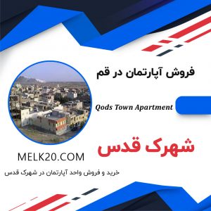 فروش آپارتمان در شهرک قدس قم و با قیمت مناسب