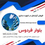 فروش خانه آپارتمانی در بلوار فردوس شهید ستاری / شهرک پرواز