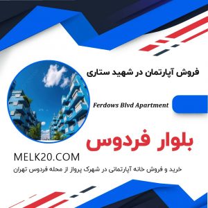 خرید و فروش خانه آپارتمانی در شهرک پرواز از محله فردوس تهران