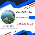 فروش آپارتمان در دریاچه چیتگر (خلیج فارس) با ویو کوهستان