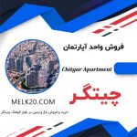 واحد آپارتمان دو خواب در بلوار کوهک چیتگر