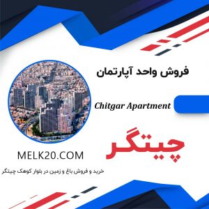 فروش واحد آپارتمان در چیتگر و بلوار کوهک