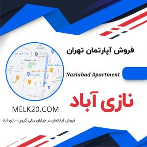 خرید و فروش واحد آپارتمانی در خیابان بدلی گیوی و در منطقه نازی آباد تهران