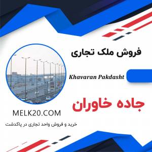 فروش تجاری در پاکدشت و خاوران با قیمت عالی