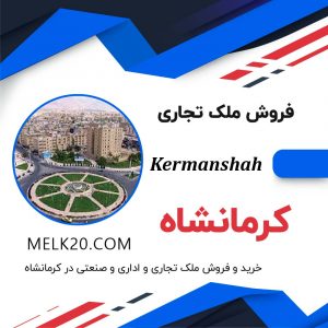 خرید و فروش ملک تجاری و صنعتی در کرمانشاه