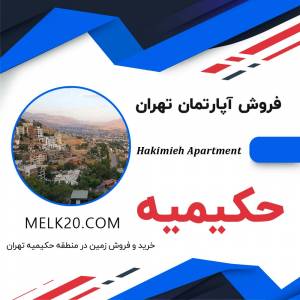 فروش آپارتمان زیر قیمت منطقه در حکیمیه استان تهران و خیابان نشوه