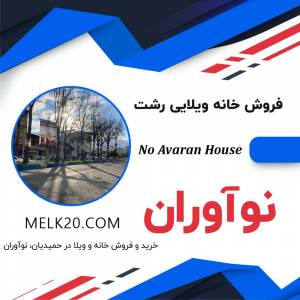 فروش خانه و ویلا در نوآوران و منطقه حمیدیان رشت